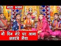 नवर त र भजन न द न म र घर आन जगद ब म य Navratri Bhajan Mata Bhajan No Din Mere Ghar Aana