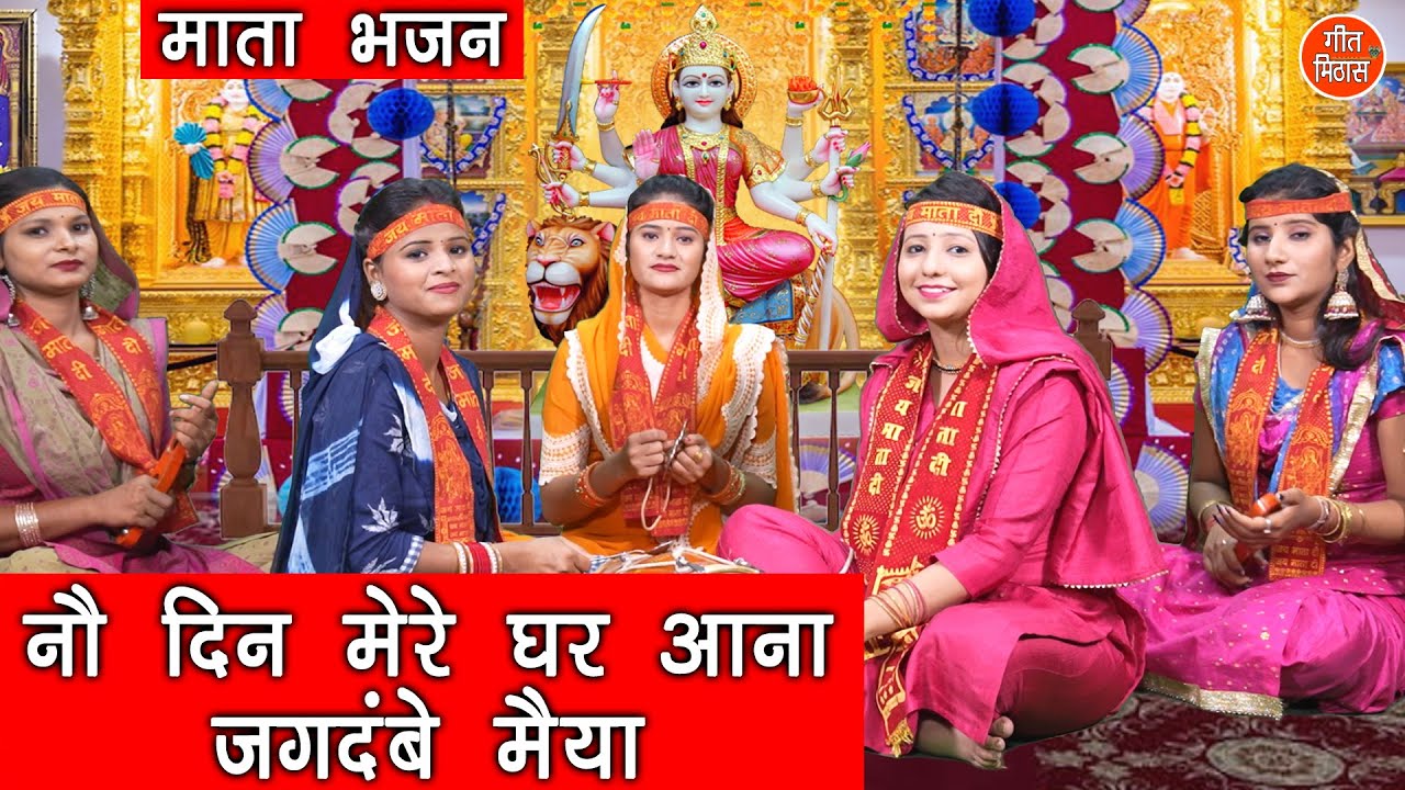 नवरात्रि भजन▹नौ दिन मेरे घर आना जगदंबे मैया | Navratri Bhajan | Mata Bhajan | No Din Mere Ghar Aana's Banner
