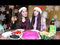 ПРЕДНОВОГОДНИЙ СТОЛ #3 MUKBANG / ЧЕЛЕНДЖ ВЕРБЛЮД/ СЕЛЕДКА ПОД ШУБОЙ❤ не Asmr Ayka Emilly