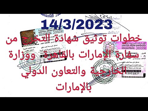خطوات توثيق شهادة التخرج من سفارة الإمارات بالقاهرة وكيفية دفع النقود بتاريخ 14 3 2023