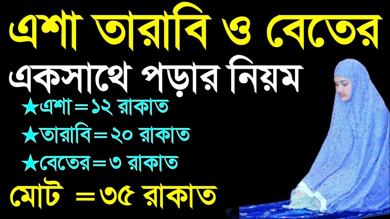 এশা ও তারাবি একসাথে পড়ার সঠিক নিয়ম। tarabi namaz porar niyom. আমলে শেফা। amole sefa. 
