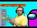 من القاتل الغاز تحقيقات لعبة Among Us