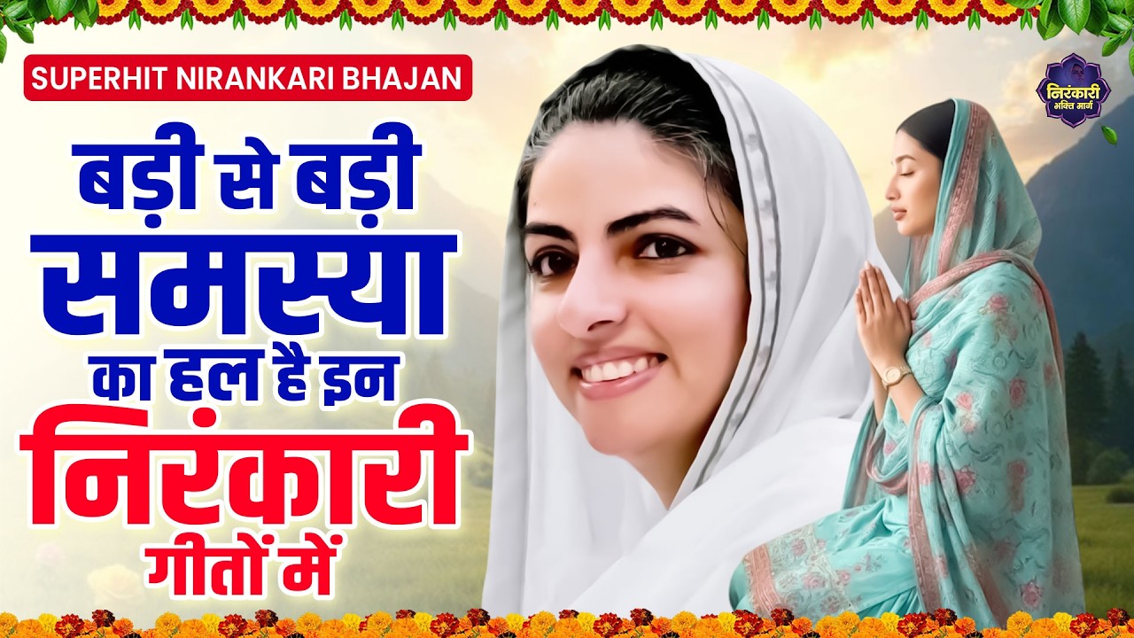 बड़ी से बड़ी समस्या का हल है इन निरंकारी गीतों में | Nirankari Songs | Nirankari Geet | Nirankari