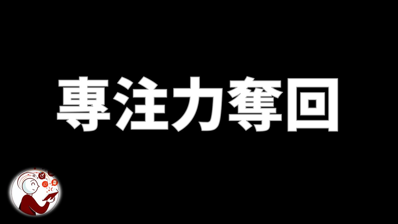 注意力被偷走？腦科學教你四步奪回專心力，告別分心內耗