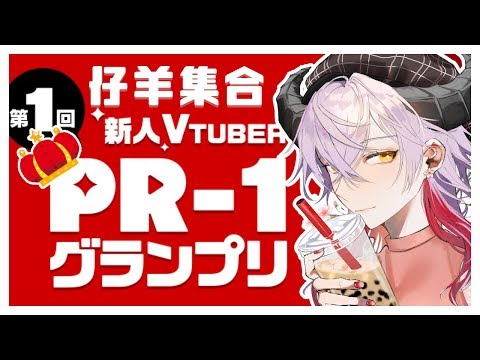 【#エレストPR1グランプリ】全仔羊よ🐑ここに集合せよ！【新人..?Vtuber】