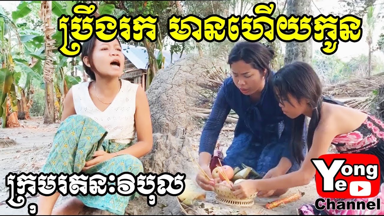 Image result for ប្រឹងរក មានហើយកូន ពី ទឹកជ្រលក់ Suree Brand, New Comedy from Rathanak Vibol Yong Ye