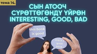 картинка: Англис тили 0дөн Тема 14: Good, bad, big-сын атоочтор