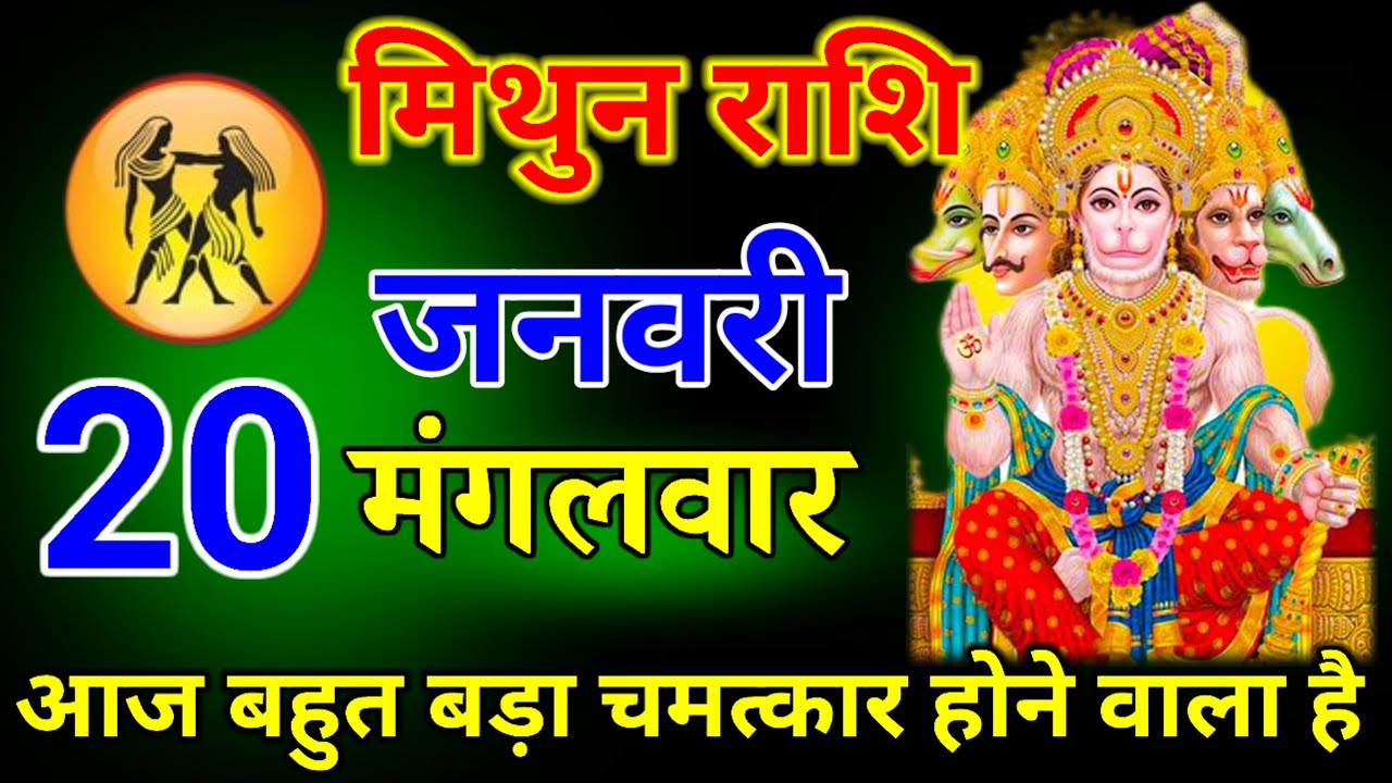 मिथुन राशि वालों 20 जनवरी 2026 आज बहुत बड़ा चमत्कार होने वाला है||