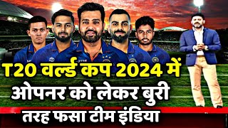 T20 World Cup 2024 Team India Opener : T20 वर्ल्ड कप 2024 में ओपनर को लेकर बुरा फसा टीम इंडिया 🤯🏆|