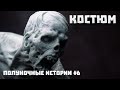 Страшные Истории "Костюм" (Страшная история на ночь у костра)