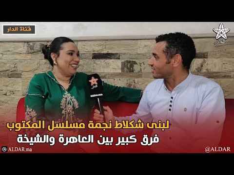 لبنى شكلاط نجمة مسلسل المكتوب فركعات الرمانة فرق كبير بين العاهرة والشيخة 