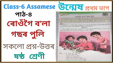 Class-6 Assamese Chapter-4|| পাঠ-৪ ৰোওঁগৈ ব