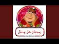 رمضان هل وطل Feat صابر ياسين امين سيد طارق سكلانة 