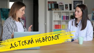 Что смотрит детский невролог? | Маминчатик #13