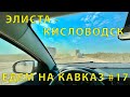 На Кавказ #17 (2023) Еще ремонтируют. Голые поля. Сжигающее солнце. Дорога Элиста - Кисловодск