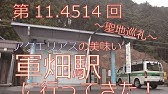 軍畑駅に行ってみた 迫真 Youtube