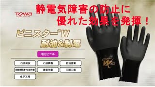 東和の作業用手袋！「ビニスター®W 耐油＆制電」