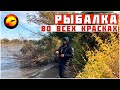 РЫБАЛКА ВО ВСЕХ КРАСКАХ / Атмосфера Осени на Реке