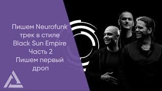 Пишем Neurofunk трек в стиле Black Sun Empire Часть 2 (Пишем первый дроп)