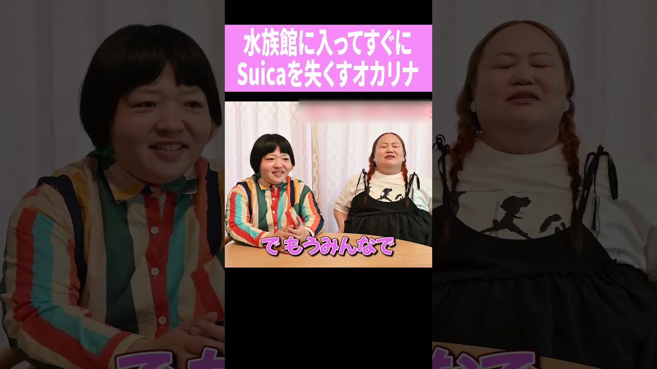 水族館に入ってすぐに Suicaを失くすオカリナ　#shorts　＃おかずクラブ　＃オカリナ　＃ゆいP