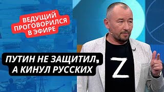 "Мы кинули своих! Путин не защищает, а лишь использует русских!" Ведущий РосТВ проговорился в эфире