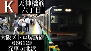 【前期未更新車残り1編成】大阪メトロ堺筋線 天神橋筋六丁目行66612F発車 北浜撮影