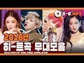 ★다시 보는 2018년 히트곡 무대 모음★ ㅣ 2018 KPOP HIT SONG STAGE Compilation