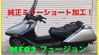 MF02　USDMなフュージョン、ショートミラー加工＆左手ブレーキ　HELIX