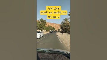 عبد الباسط عبد الصمد #قرآن #عبدالباسط_عبدالصمد #تلاوة_خاشعة #انشر_تؤجر