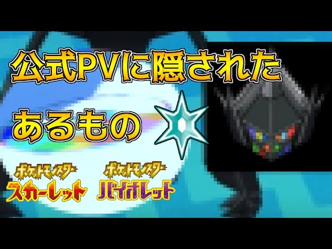 ポケモンスカーレット・バイオレット 考察 公式PVに隠されたあるもの気づきましたか？新ギミック関連か？タイムトラベル説
