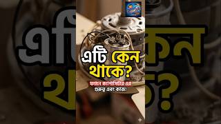 পাকায় এই ক্যাপাসিটার কেন থাকে? | Why is this capacitor used in a fan? #fancapacitor #shorts