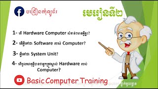 មេរៀនទី២ - អ្វីទៅជា Hardware, Software និង System Unit?