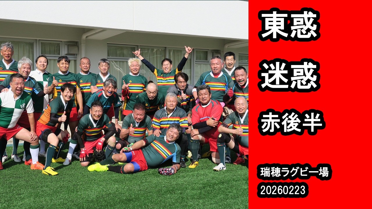 20260223　東惑　迷惑　赤後半