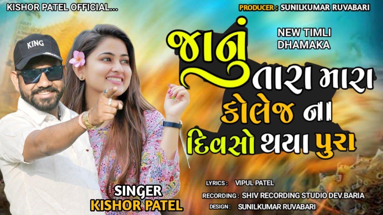 Kishor Patel New Timli 2025 || જાનું તારા મારા કોલેજ ના દિવસો થયા પુરા || Kishor Patel New Gafuli