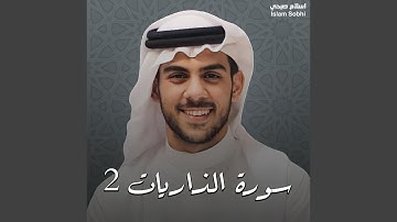 سورة الذاريات 2