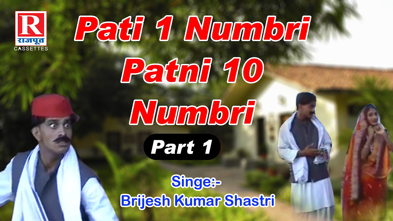 Pati 1 Numbri Patni 10 Numbri Part 1     Brijesh Kumar Shastri  RajputCassettes