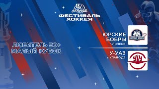Юрские бобры (Липецк) — У-УАЗ (Улан-Удэ) | Любитель 50+. Малый кубок (05.05.2024)