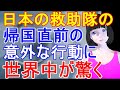 日本の救助隊がトルコから帰国する直前にみせた姿に海外からも感動の声が
