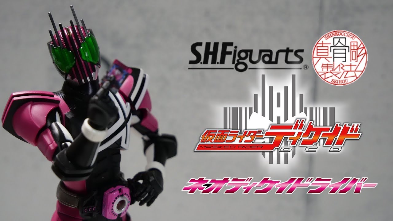 世界の破壊者だ S H Figuarts 真骨彫製法 仮面ライダーディケイド ネオディケイドライバーver Youtube