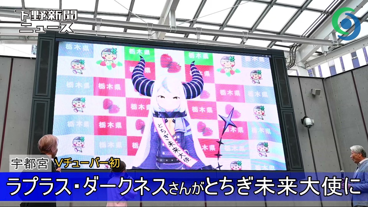 Laplace Darkness appointed as Tochigi Future Ambassador; first