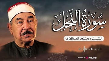 سورة النحل بصوت الشيخ محمد الطبلاوي من اروع ما جود