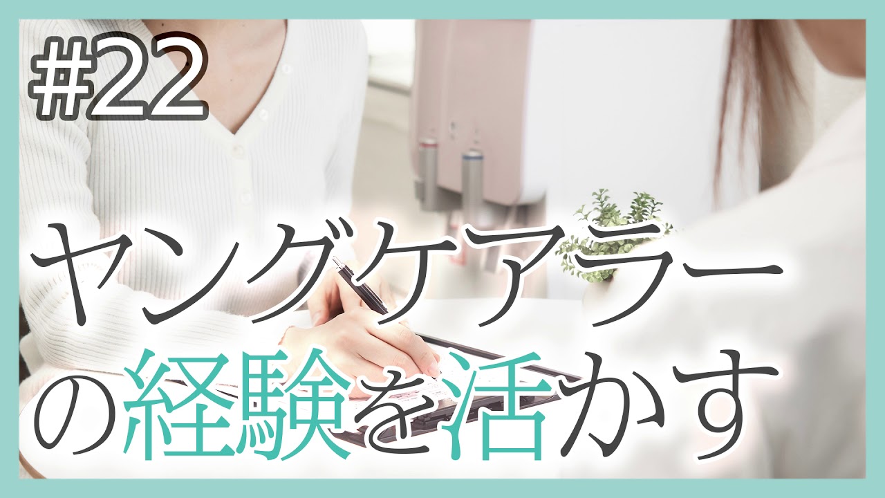 #22 ヤングケアラーの経験を活かす - YouTube