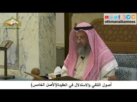 380/27- أصول التلقي والاستدلال في العقيدة الأصل الخامس-شرح مختصر العقيدة مجزء - الشيخ عثمان الخميس