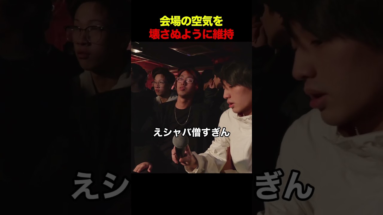 会場の空気を壊さぬように維持