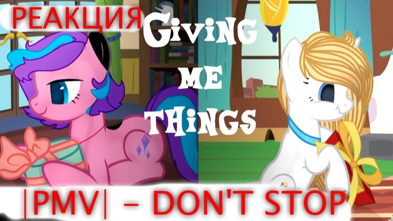 |PMV| - DON'T STOP / Пони клип / Katrin Wolf (РЕАКЦИЯ От Russian Dash) игры пони креатор