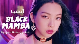 أغنية ترسيم ايسبا 'المامبا السوداء' | AESPA - BLACK MAMBA MV (Arabic Sub) مترجمة للعربية