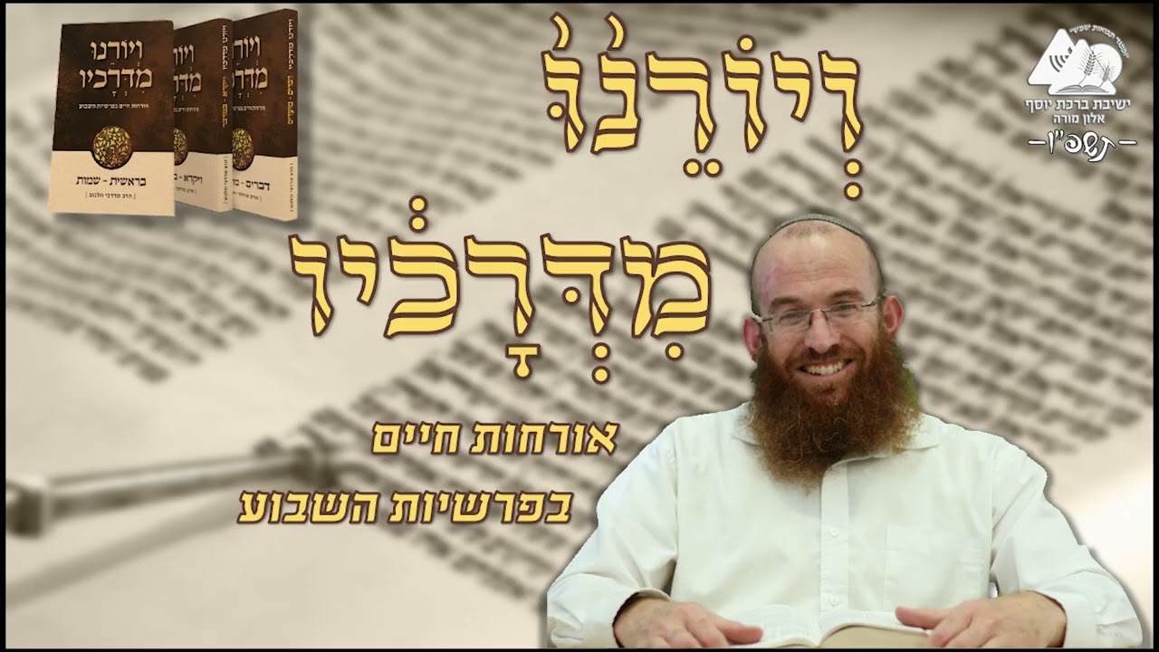 להתעסק בחובות שלי ולא בחובות של הזולת | פרשת יתרו | ויורנו מדרכיו תשפ"ו | הרב מרדכי וולנוב | 15