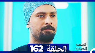 الطبيب المعجزة الحلقة  162