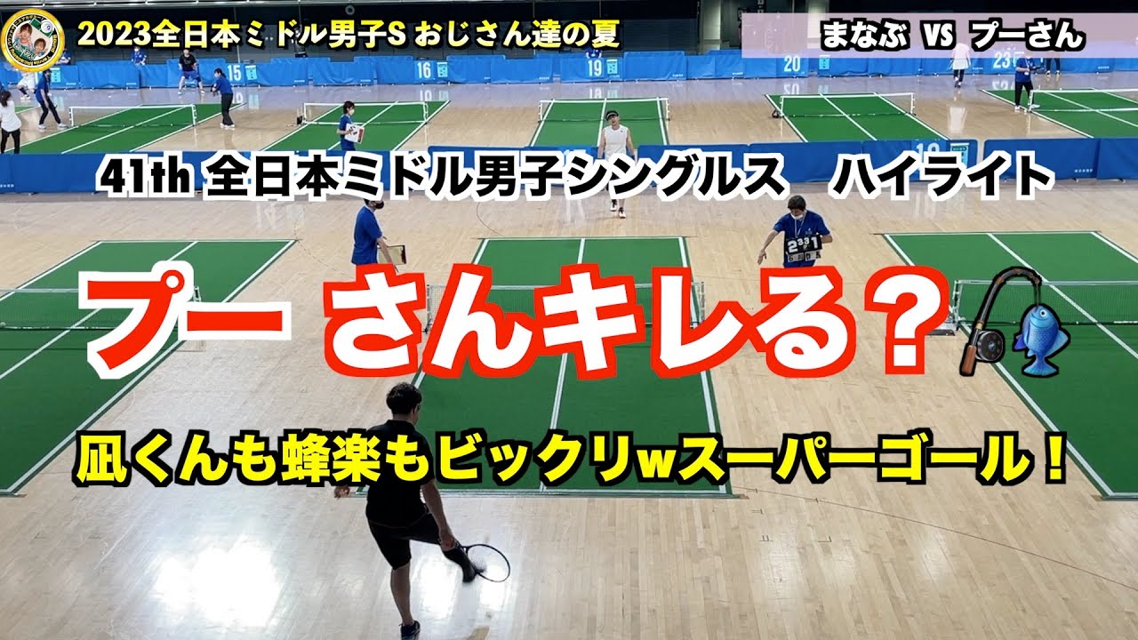 第41回全日本バウンドテニス選手権大会　ミドル男子シングルスハイライト　プーさんのハニーハントシュート見れます【閲覧注意/釣り】
