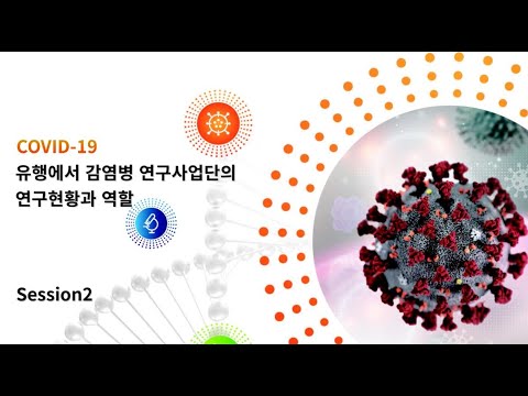 GFID-CEVI융합연구단 공동심포지엄  Session2 : 진단 및 보호복